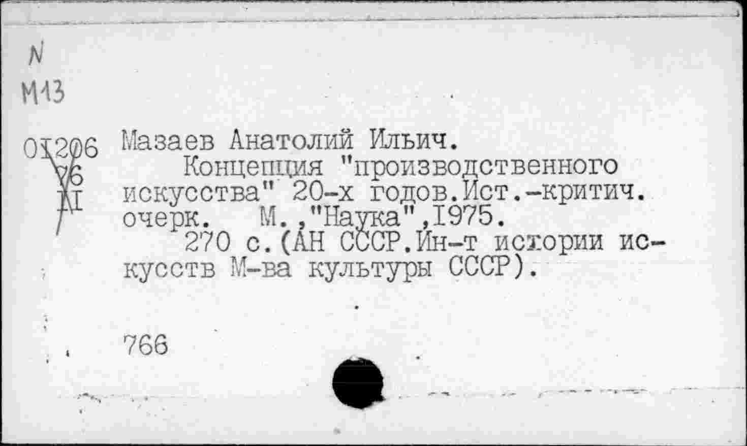 ﻿Мазаев Анатолий Ильич.
Концепция ’’производственного искусства’’ 20-х годов.Ист.-критич. очерк. М./’Наука",1975.
270 с. (АН СССР.Ин-т истории ис кусств М-ва культуры СССР).
766